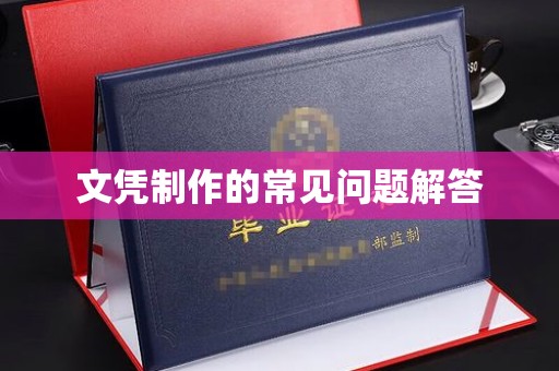 耒阳文凭制作的常见问题解答