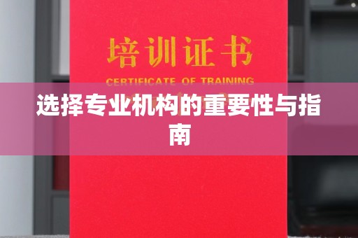 耒阳选择专业机构的重要性与指南