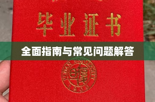 耒阳全面指南与常见问题解答