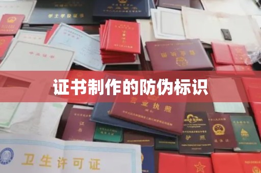 耒阳证书制作的防伪标识